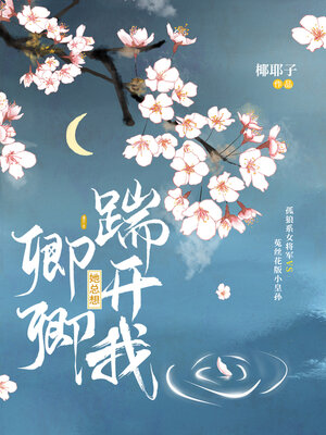 cover image of 卿卿她总想踹开我 (She's Always Trying to Kick Me Out)